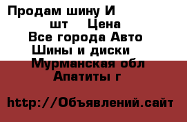 Продам шину И-391 175/70 HR13 1 шт. › Цена ­ 500 - Все города Авто » Шины и диски   . Мурманская обл.,Апатиты г.